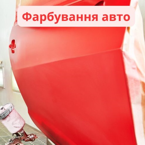 Фарбування авто у Києві