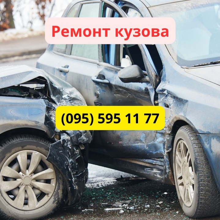ремонт кузова київ
