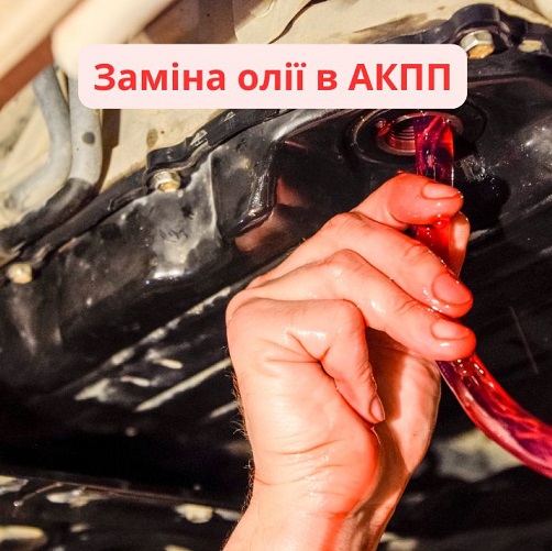 Повна заміна олії в АКПП