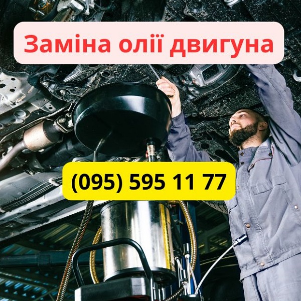 Заміна олії у двигуні